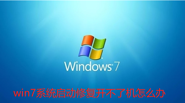 win7系统启动修复开不了机怎么办