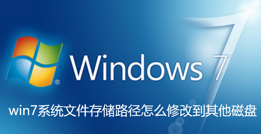 win7系统文件存储路径怎么修改到其他磁盘