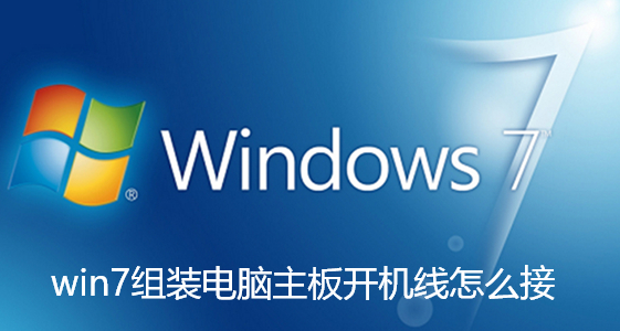 win7組裝電腦主機板開機線怎麼接