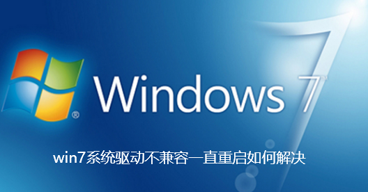 win7系统驱动不兼容一直重启如何解决