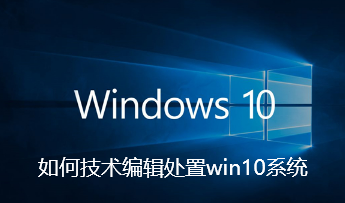 Comment gérer le système Win10 en tant quéditeur technique