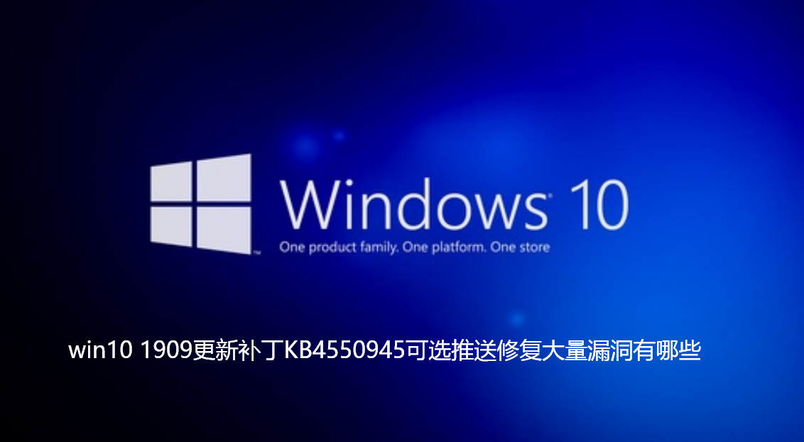 win10 1909更新补丁KB4550945可选推送修复大量漏洞有哪些