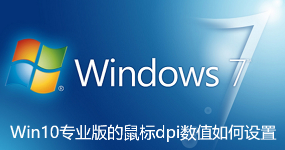 Win10专业版的鼠标dpi数值如何设置