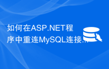 如何在ASP.NET程序中重连MySQL连接？