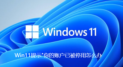 Windows 11에서 귀하의 계정이 비활성화되었습니다라는 메시지가 표시되는 경우 수행할 작업