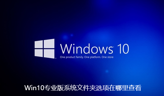 Win10 Professional Edition のシステム フォルダー オプションを表示する場所