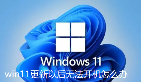 win11更新以后无法开机怎么办