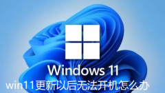 Que dois-je faire si je ne parviens pas à démarrer après la mise à jour Win11 ?