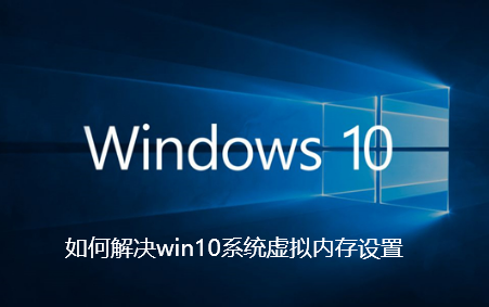 win10 시스템의 가상 메모리 설정을 해결하는 방법