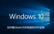 如何解決win10系統虛擬記憶體設置