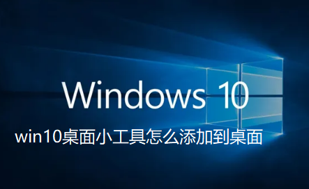 win10桌面小工具怎么添加到桌面