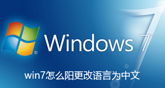 win7怎麼陽更改語言為中文