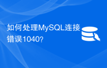 如何处理MySQL连接错误1040？