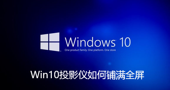 Win10投影機如何鋪滿全螢幕