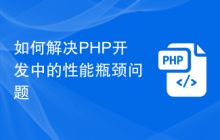 如何解决PHP开发中的性能瓶颈问题