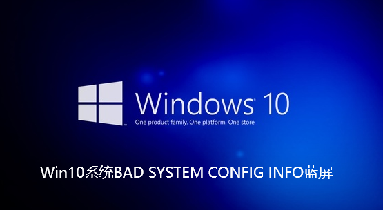 Win10系统BAD SYSTEM CONFIG INFO蓝屏