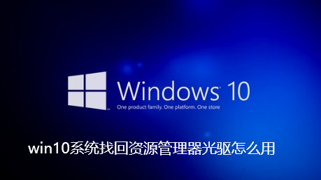 win10系統找尋資源管理器光碟機怎麼用