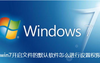 win7开启文件的默认软件怎么进行设置权限