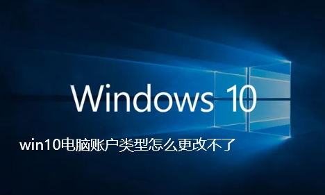 win10 コンピューターでアカウントの種類を変更できないのはなぜですか?