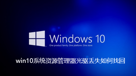 분실된 Windows 10 시스템 리소스 관리자 광학 드라이브를 복구하는 방법