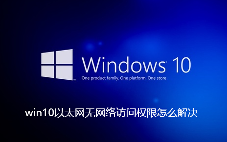 win10以太网无网络访问权限怎么解决