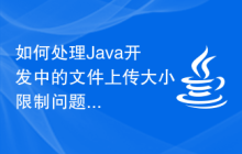 如何處理Java開發(fā)中的文件上傳大小限制問題