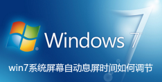 win7系统屏幕自动息屏时间如何调节