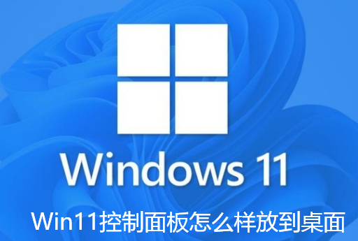 Win11控制面板怎麼樣放到桌面