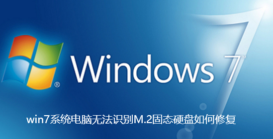 win7系統電腦無法辨識M.2固態硬碟如何修復