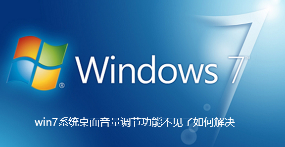 Comment résoudre le problème de labsence de la fonction de réglage du volume du bureau dans le système Windows 7