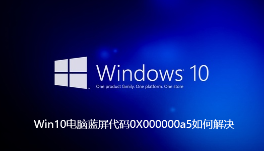 How to solve the blue screen code 0X000000a5 in Win10 computer