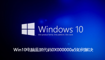 Win10电脑蓝屏代码0X000000a5如何解决