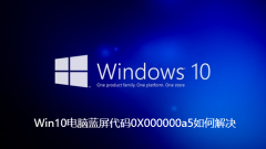 How to solve the blue screen code 0X000000a5 in Win10 computer