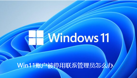 Win11 アカウントが無効化され、管理者に連絡した場合はどうすればよいですか?