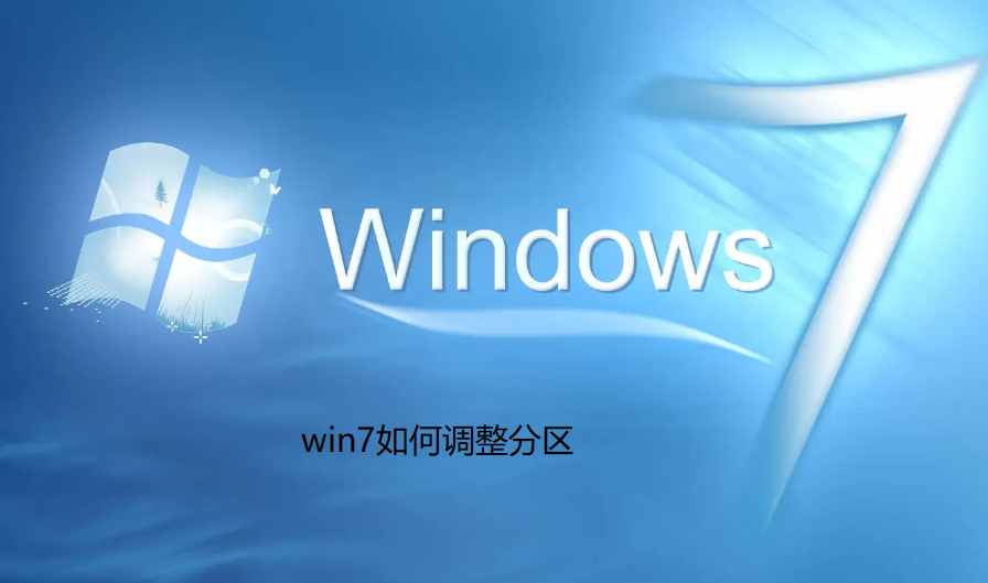 win7如何調整分割區