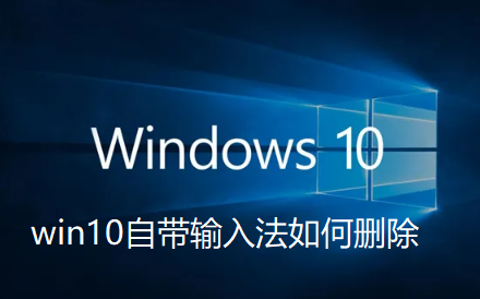 Bagaimana untuk memadam kaedah input yang disertakan dengan win10