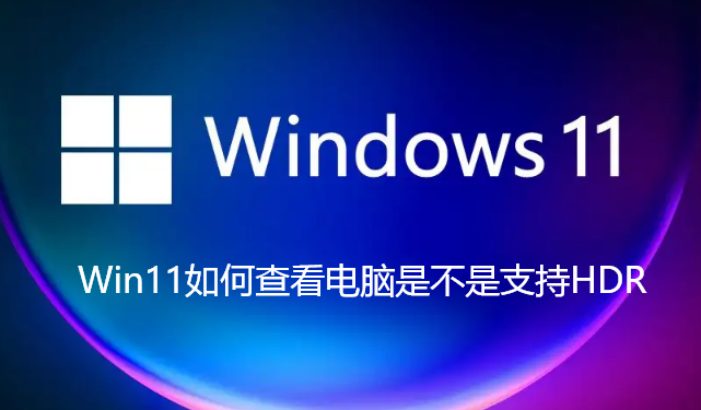How to check if your computer supports HDR in Win11