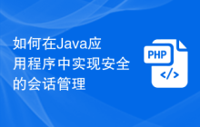 如何在Java应用程序中实现安全的会话管理