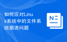 如何应对Linux系统中的文件系统崩溃问题