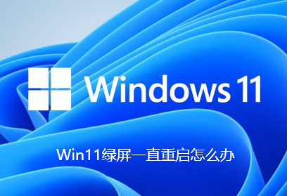 Win11绿屏一直重启怎么办