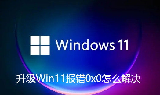 Comment résoudre lerreur 0x0 lors de la mise à niveau de Win11