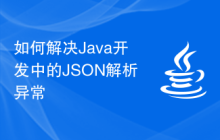 如何解決Java開發(fā)中的JSON解析異常