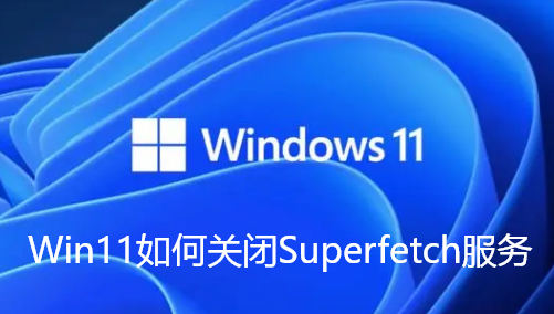 Win11에서 Superfetch 서비스를 끄는 방법