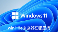 win11ie浏览器在哪里找