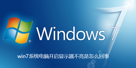 win7系统电脑开启显示器不亮是怎么回事