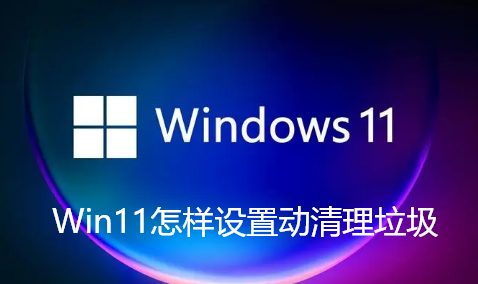 Win11怎麼設定動清理垃圾