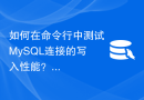 如何在命令行中测试MySQL连接的写入性能？