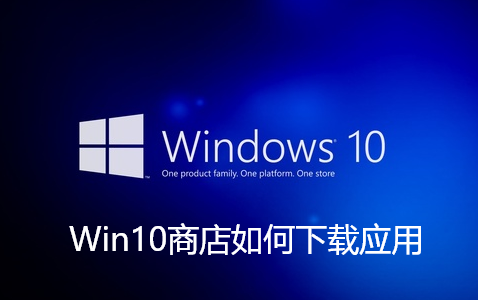 Win10ストアからアプリをダウンロードする方法