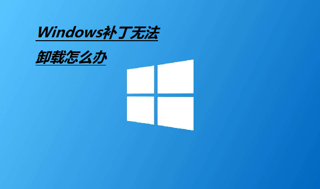 Windows パッチをアンインストールできない場合の対処方法