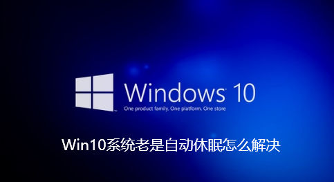 Win10系統老是自動休眠怎麼解決